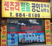 센츄리믿음공인중개사