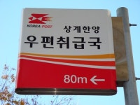 서울상계한양우편취급국
