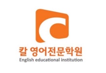 칼영어전문학원