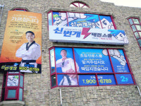 신번개태권스쿨