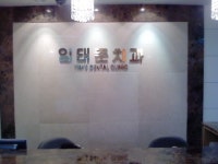 임태준치과의원