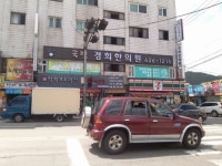 국전경희한의원