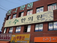 수한의원