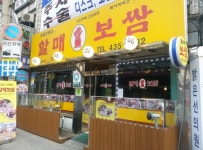 할매보쌈 면목본점