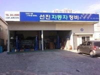 선진자동차정비