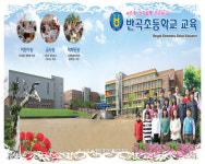 반곡초등학교