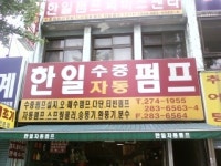 한일펌프상사