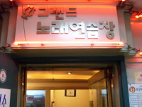 그랜드노래연습장