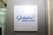 글로발리스트