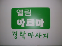 엘림종합화장품대리점