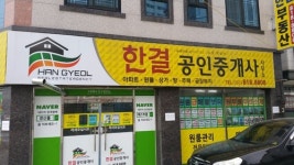 한결공인중개사사무소
