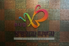 뷰다임의원