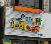 카니발노래연습장