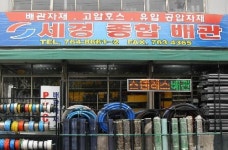 세경종합배관