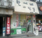 한씨네사진실