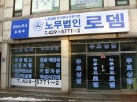 노무법인로뎀