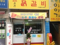 일품춘천닭갈비
