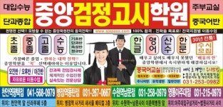 중앙검정고시학원 천안역점
