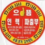 으뜸직업소개소