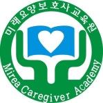 미래요양보호사교육원