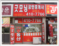 굿모닝부동산중개사무소