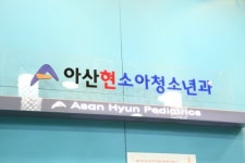 아산현소아청소년과의원