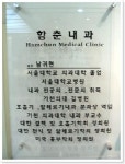 함춘내과의원