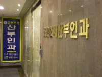 조은연세산부인과의원