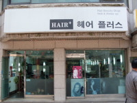 헤어플러스