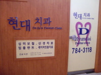 현대치과의원