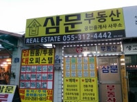 삼문부동산공인중개사사무소