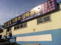 금호자동차정비공업사