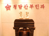 청담산부인과의원