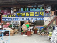 이천부발철물건재