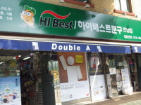 하이베스트문구 언남점