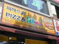 피자스쿨 광진구청점