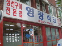 영광식당