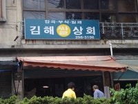 김해쌀상회