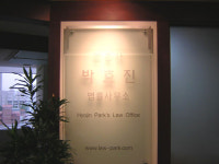 법무사박효진사무소 | 박효진법률사무소