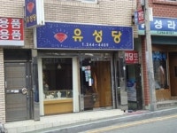 유성당
