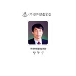 한터종합건설