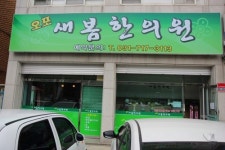 오포새봄한의원