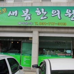 오포새봄한의원