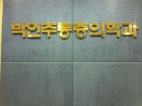 박인주마취통증의학과의원