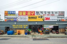 철물만돌이