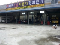 대한1급자동차공업사