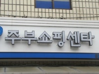 주부쇼핑센타