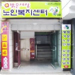 밝은세상 노인복지센터