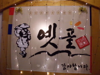 옛골