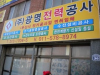 광명전력공사